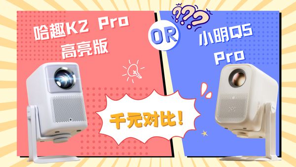 2Pro 高亮版对比小明Q5 Pro！pg电子试玩千元投影仪的较量：哈趣 K(图4)