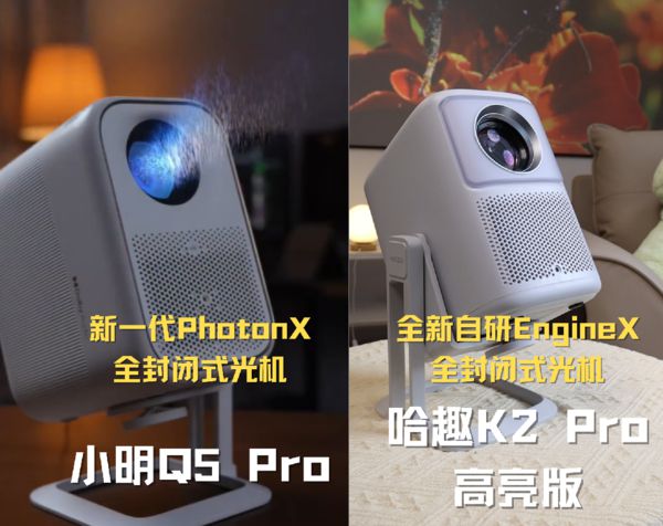 2Pro 高亮版对比小明Q5 Pro！pg电子试玩千元投影仪的较量：哈趣 K(图12)