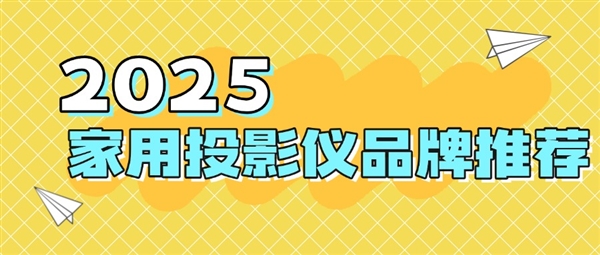品牌：当贝f7pro家用投影TOP榜单精选pg电子中国网站2025最建议买的投影仪(图6)