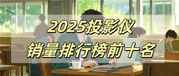榜前十名有哪些 当贝X5S Pro为何是榜首pg电子模拟器免费版2025投影仪销量排行(图15)