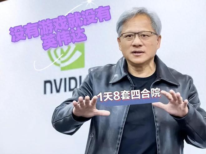 天赚8套北京四合院！没有游戏就没有英伟达pg电子免费模拟器游戏英伟达发家史：一(图3)