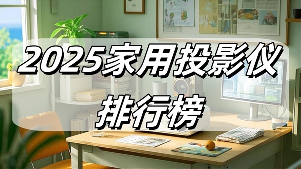 最新：当贝F7 Pro拿什么挑战传统品牌pg电子模拟器2025家用投影仪排行榜(图13)
