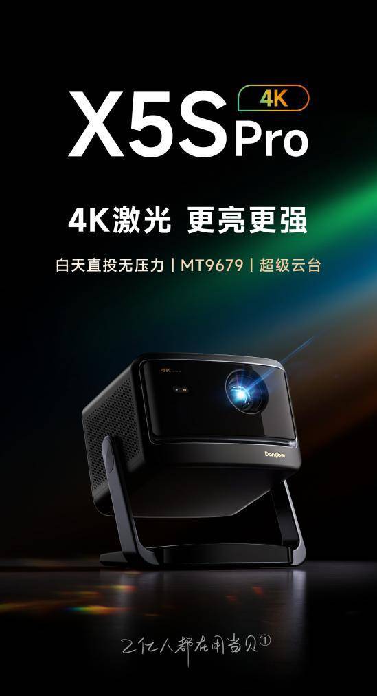 ：当贝X5S Pro超高人气实力稳居榜首pg电子中国家用4K投影仪销量排行榜最新(图9)